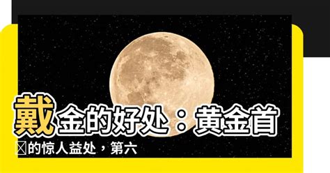 配戴黃金好處|黃金配飾的好處：讓你經濟好運、更自信、決心更強！